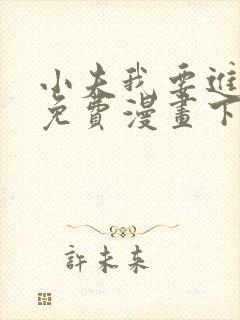 小夫我要进来了免费漫画下拉式 小夫我要进来了免费漫画下拉式
