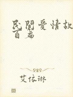 民间爱情故事三百篇
