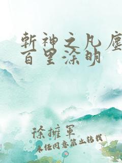 斩神之凡尘神域百里涂明 斩神之凡尘神域百里涂明
