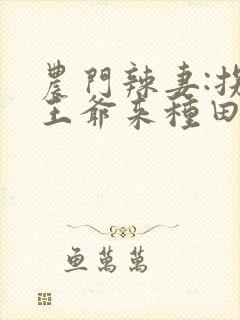 农门辣妻:拐个王爷来种田