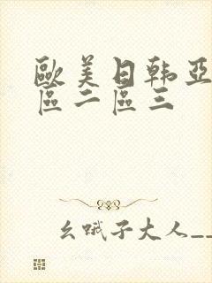 欧美日韩亚洲一区二区三