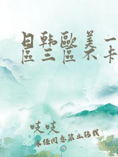 日韩欧美一区二区三区不卡在线 日韩欧美一区二区三区不卡在线