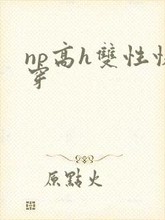 np高h双性快穿