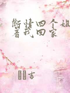 断情四个姐姐跪着我回家