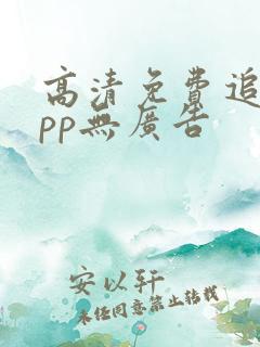 高清免费追剧app无广告 高清免费追剧app无广告