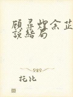 顾寻煜余芷鸢小说结局