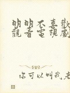 明明不喜欢在线观看电视剧完整版的