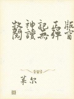 牧神记正版全文阅读无弹窗