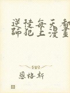 逆徒每天都想欺师犯上漫画全集在线观看