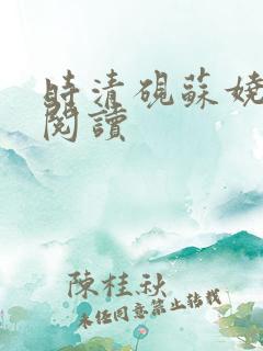 时清砚苏娆免费阅读
