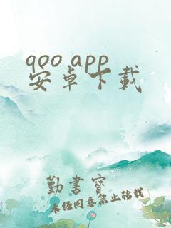 qoo app安卓下载