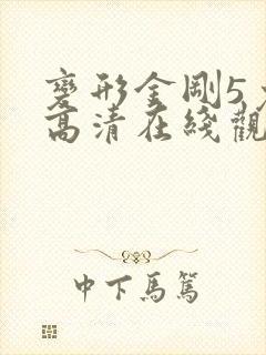 变形金刚5免费高清在线观看
