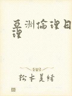 亚洲伦理日本伦理