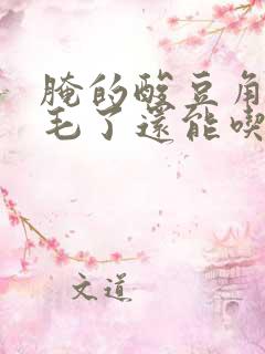 腌的酸豆角长白毛了还能吃吗