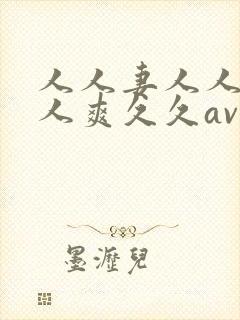 人人妻人人澡人人爽久久av59