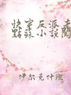 快穿反派老公有点苏小说阅读