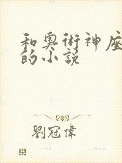 和奥术神座类似的小说