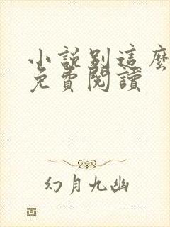 小说别这么对我免费阅读