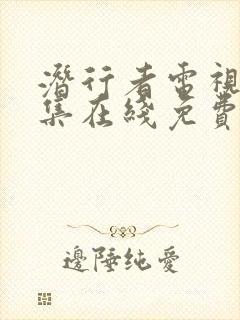 潜行者电视剧全集在线免费观看