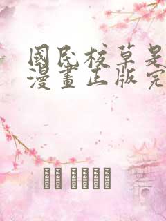 国民校草是女生漫画正版完整免费