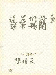 道友们请自重小说笔趣阁