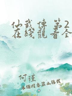 仙武传 第2季在线观看全集免费播放