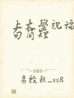 上大学祝福语金句简短