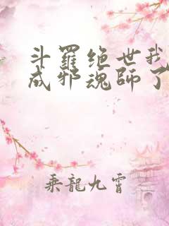 斗罗绝世我怎么成邪魂师了笔趣阁免费