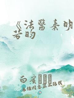 《法医秦明》张若昀
