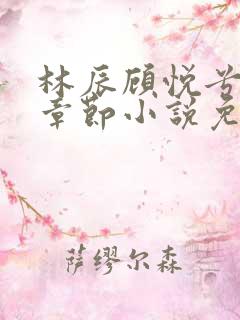 林辰顾悦兮最新章节小说免费阅读