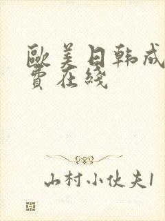 欧美日韩成人免费在线