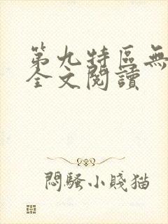 第九特区无删减全文阅读