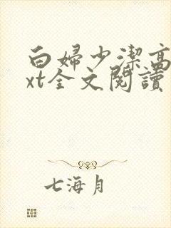 白妇少洁高义txt全文阅读