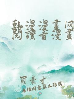 韩漫漫画网免费阅读看漫画下拉