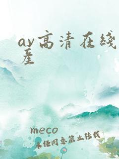 av高清在线国产