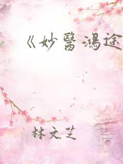 《妙医鸿途》