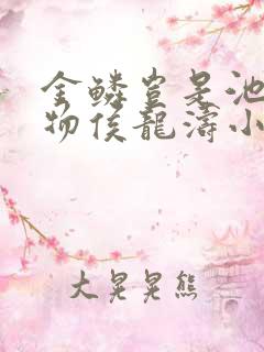金鳞岂是池中之物侯龙涛小说全文免费