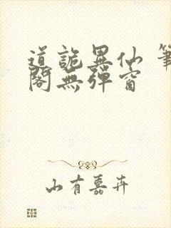 道诡异仙 笔趣阁无弹窗
