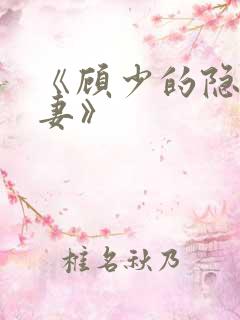 《顾少的隐婚罪妻》