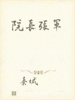 院长张军