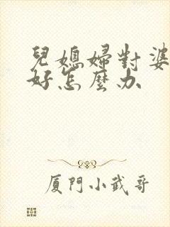 儿媳妇对婆婆不好怎么办