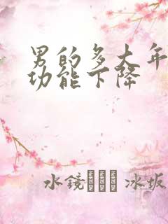 男的多大年龄性功能下降