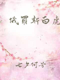 俄罗斯白虎妹