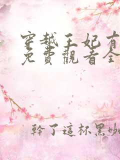 穿越王妃有点野免费观看全集 穿越王妃有点野免费观看全集