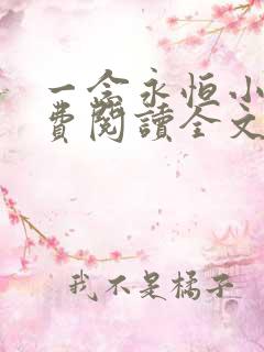 一念永恒小说免费阅读全文作者