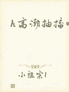 h高潮抽搐喷潮
