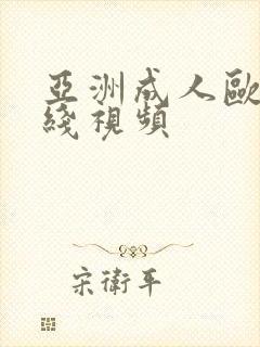 亚洲成人欧美在线视频