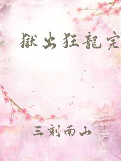 狱出狂龙完本