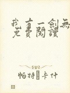 我有一剑无弹窗免费阅读