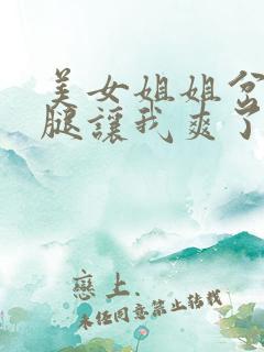 美女姐姐岔开双腿让我爽了一晚上